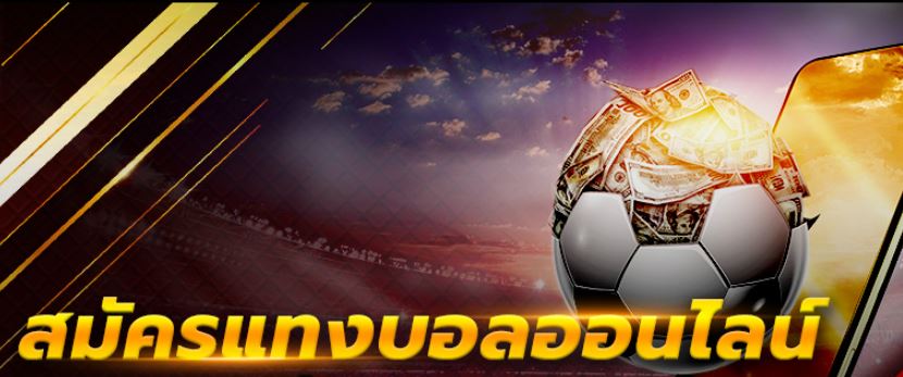 สมัครแทงบอล 888