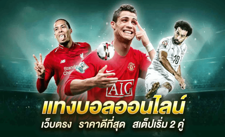 แทงบอลไม่มีขั้นต่ำ