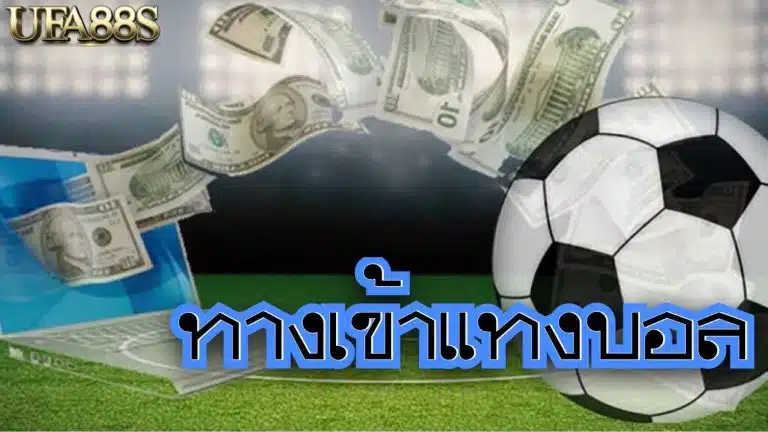 แทงบอลฟรีโบนัส