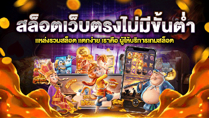 สล็อตไม่มีขั้นต่ำ