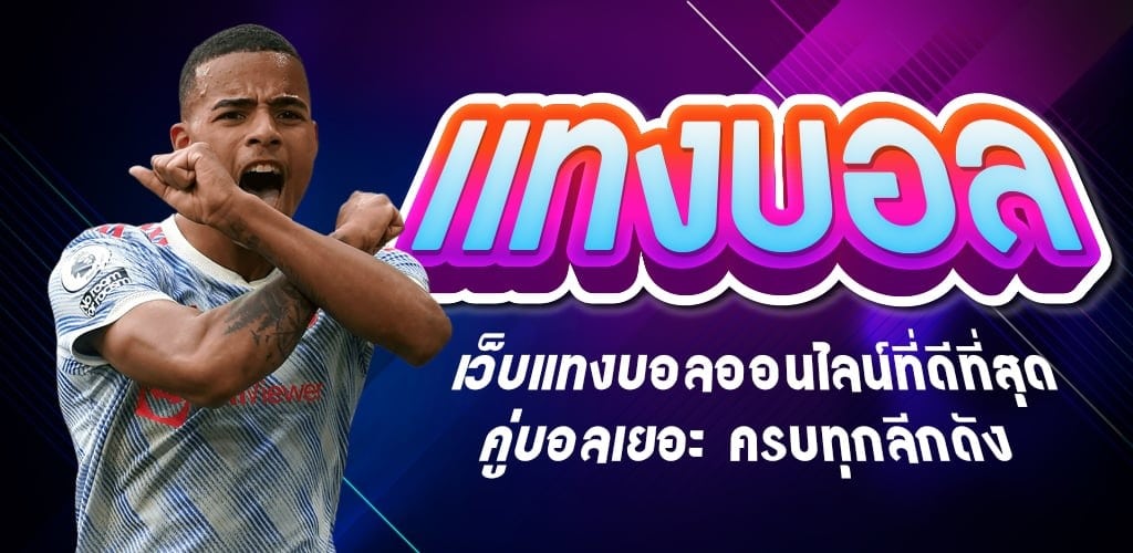 แทงบอล