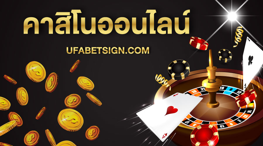 เกมคาสิโนออนไลน์