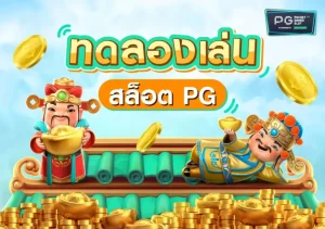เว็บสล็อตทดลอง