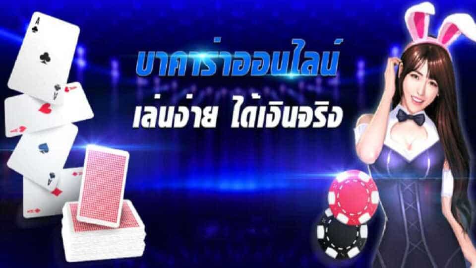 เกมบาคาร่า