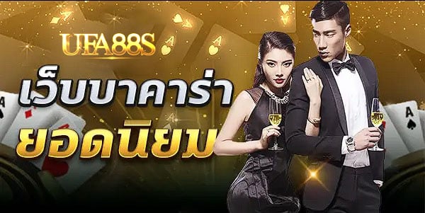 บาคาร่าเว็บตรง