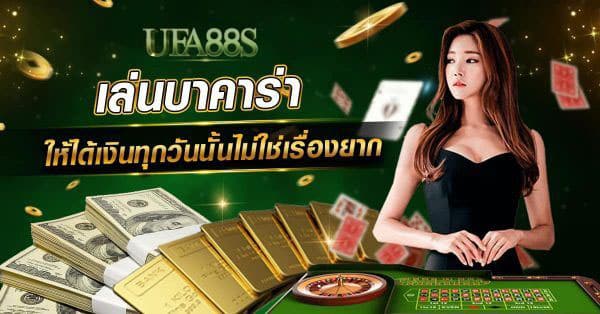 บาคาร่าเว็บตรง