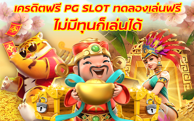 สล็อตทดลองเล่น